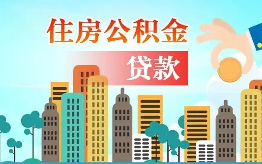 深圳珠海公积金贷款额度怎么算（珠海公积金贷款能贷多少怎么计算）